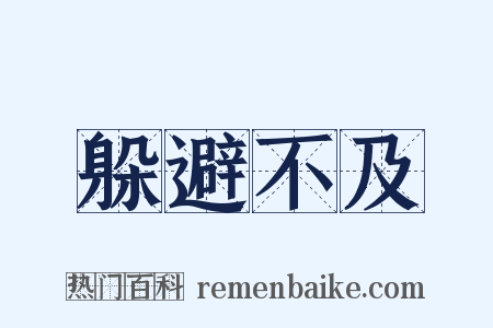 躲避不及是什么意思的图片